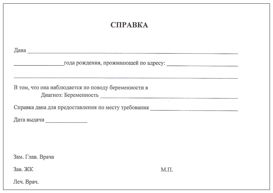 Купить справку о беременности